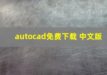 autocad免费下载 中文版